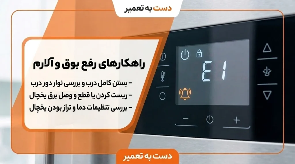 راهکار مشکل آلارم و بوق مداوم