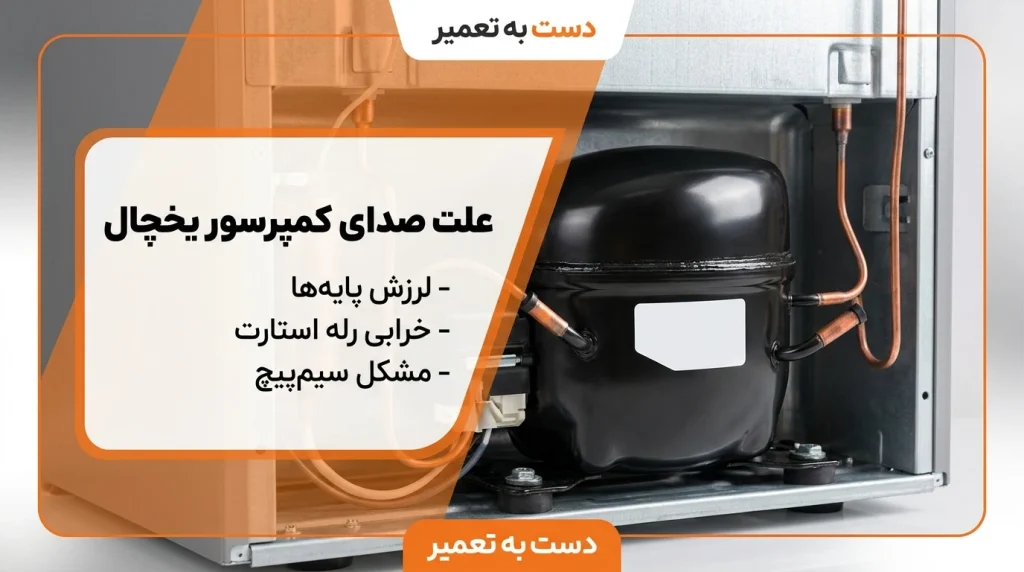 علت صدای وزوز و لرزش از قسمت موتور و کمپرسور