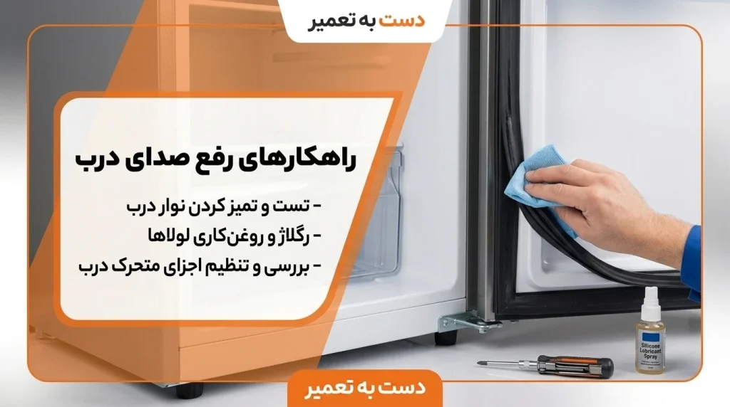 راهکار مشکل صدای درب فریزر