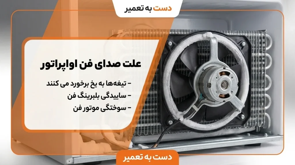علت صدای فن اواپراتور