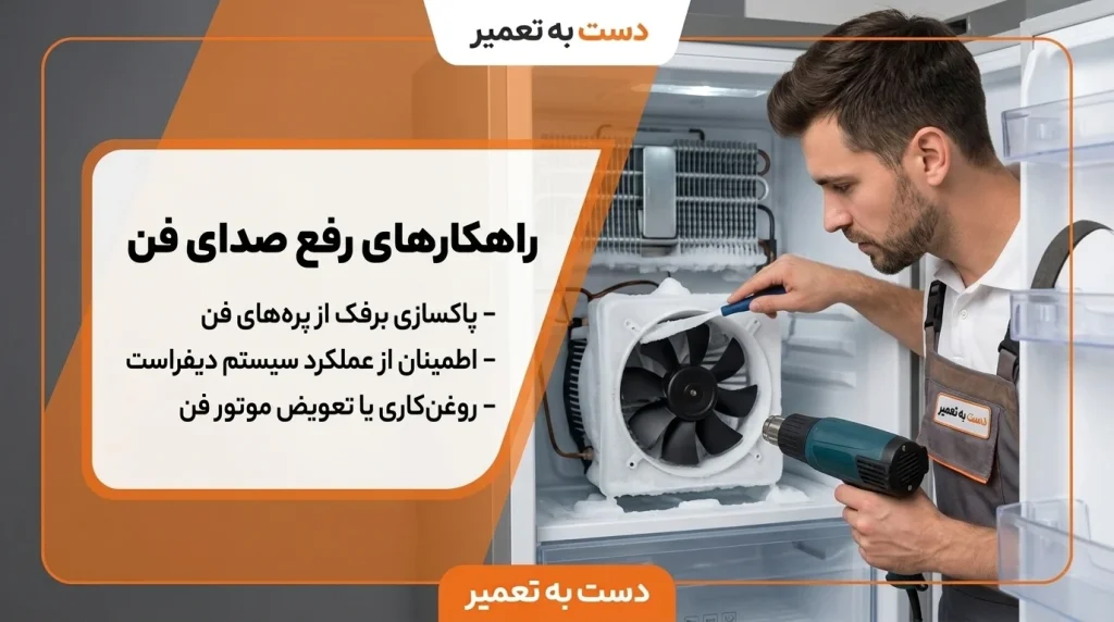 راهکار مشکل صدای فن